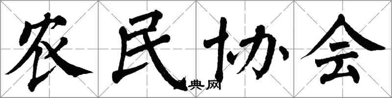 翁闿运农民协会楷书怎么写