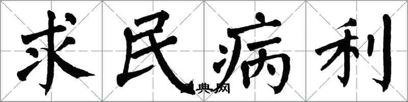 翁闿运求民病利楷书怎么写