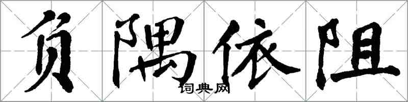 翁闿运负隅依阻楷书怎么写