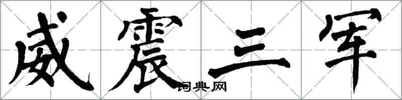 翁闿运威震三军楷书怎么写