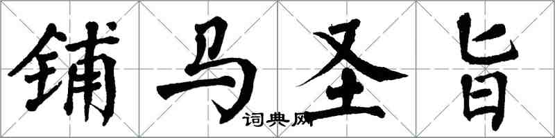 翁闿运铺马圣旨楷书怎么写