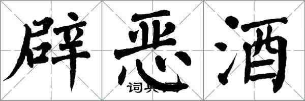 翁闿运辟恶酒楷书怎么写