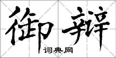 翁闿运御辩楷书怎么写