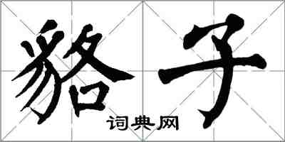 翁闿运貉子楷书怎么写