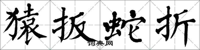 翁闿运猿扳蛇折楷书怎么写