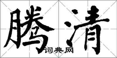 翁闿运腾清楷书怎么写