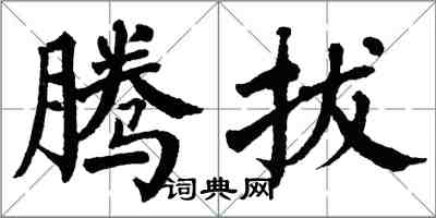 翁闿运腾拔楷书怎么写