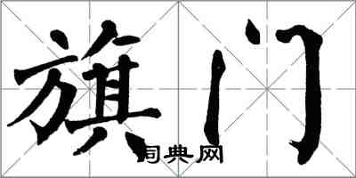 翁闿运旗门楷书怎么写