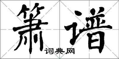 翁闿运箫谱楷书怎么写