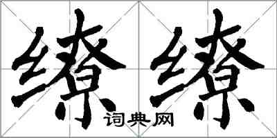 翁闿运缭缭楷书怎么写