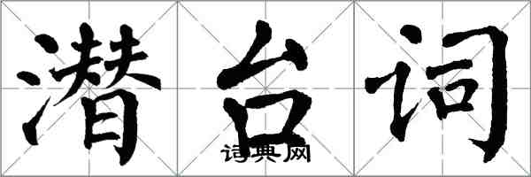 翁闿运潜台词楷书怎么写