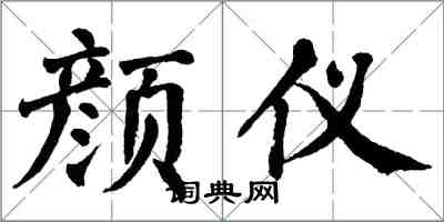 翁闿运颜仪楷书怎么写