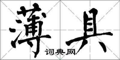 翁闿运薄具楷书怎么写