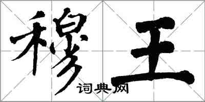 翁闿运穆王楷书怎么写