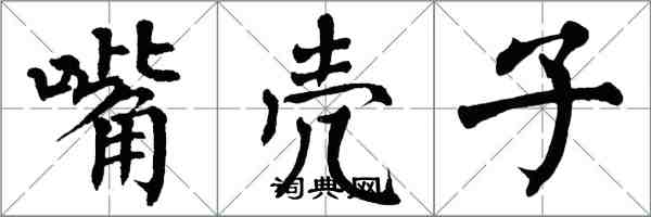 翁闿运嘴壳子楷书怎么写