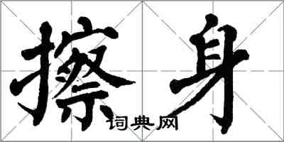 翁闿运擦身楷书怎么写