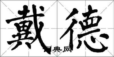 翁闿运戴德楷书怎么写