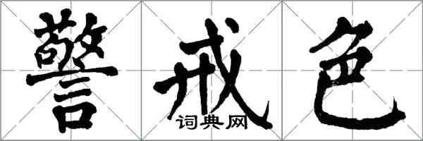 翁闿运警戒色楷书怎么写