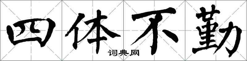 翁闿运四体不勤楷书怎么写