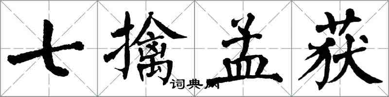 翁闿运七擒孟获楷书怎么写