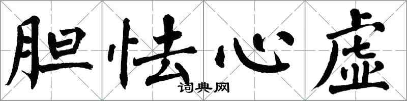 翁闿运胆怯心虚楷书怎么写