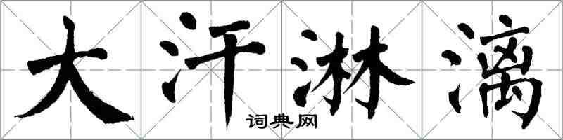 翁闿运大汗淋漓楷书怎么写