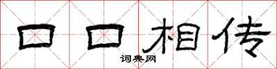 曾庆福口口相传隶书怎么写