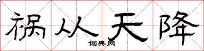 曾庆福祸从天降隶书怎么写