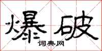 曾庆福爆破隶书怎么写