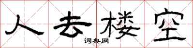 曾庆福人去楼空隶书怎么写