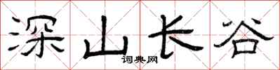曾庆福深山长谷隶书怎么写