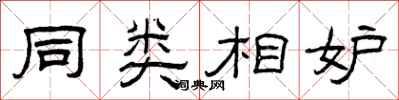 曾庆福同类相妒隶书怎么写
