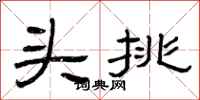 曾庆福头挑隶书怎么写
