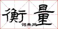 曾庆福衡量隶书怎么写