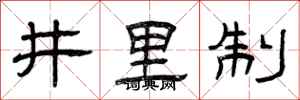 曾庆福井里制隶书怎么写