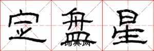 曾庆福定盘星隶书怎么写