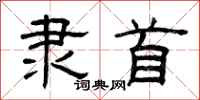 曾庆福隶首隶书怎么写