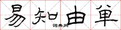 曾庆福易知由单隶书怎么写