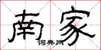 曾庆福南家隶书怎么写
