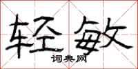 曾庆福轻敏隶书怎么写