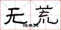 曾庆福无荒隶书怎么写