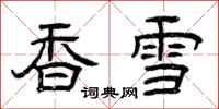 曾庆福香雪隶书怎么写