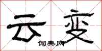 曾庆福云变隶书怎么写
