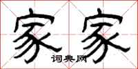曾庆福家家隶书怎么写