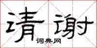 曾庆福请谢隶书怎么写