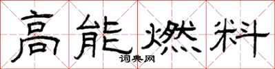 曾庆福高能燃料隶书怎么写