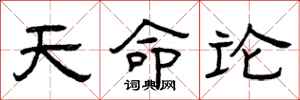 曾庆福天命论隶书怎么写