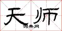 曾庆福天师隶书怎么写