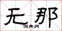 曾庆福无那隶书怎么写