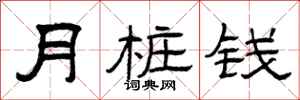 曾庆福月桩钱隶书怎么写